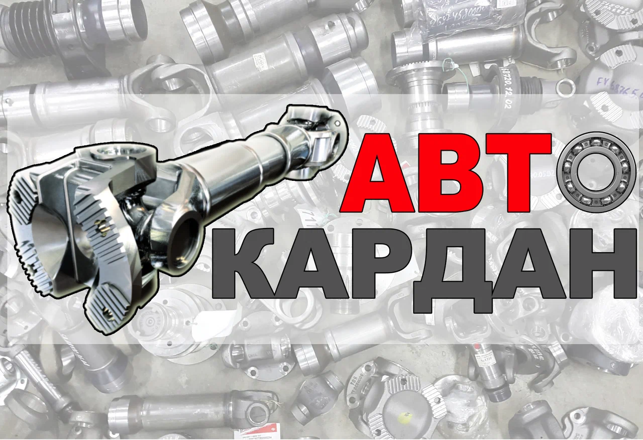 АвтоКардан