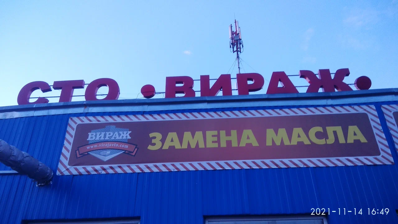 СТО Вираж
