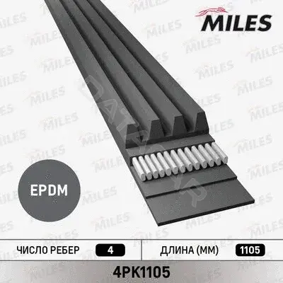 Ремень ручейковый MILES 4PK1105