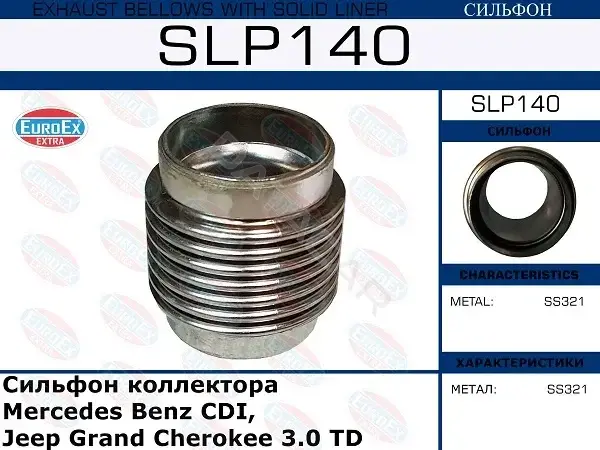 Гофра глушителя EUROEX SLP140