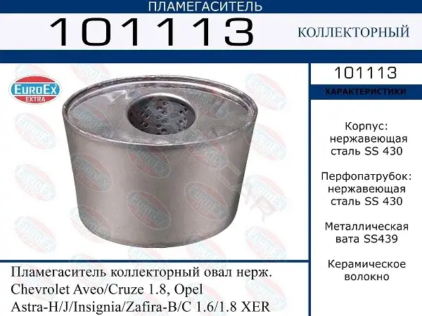 Пламегаситель EUROEX 101113
