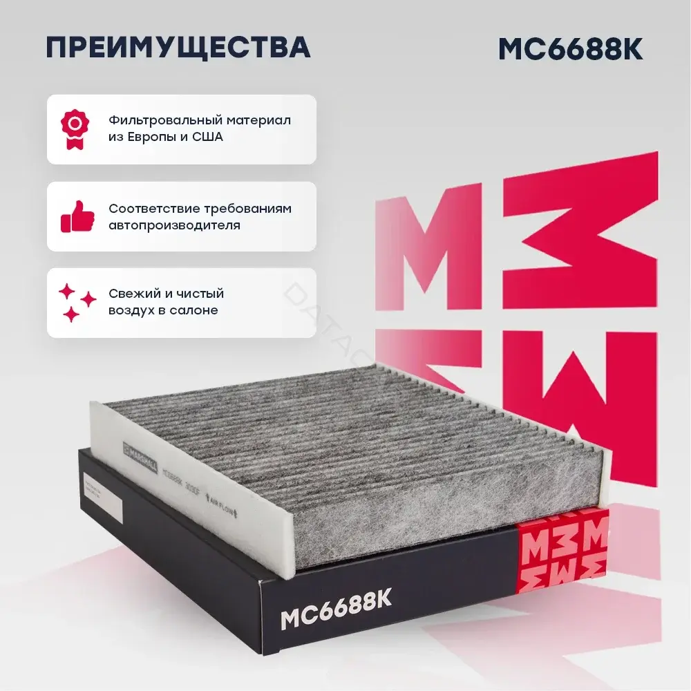 Фильтр салонный MARSHALL MC6688K