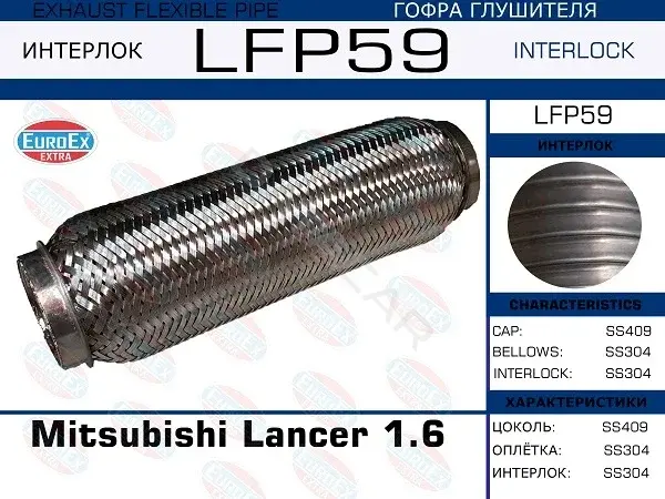 Гофра глушителя EUROEX LFP59