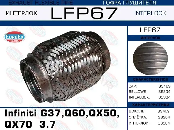 Гофра глушителя EUROEX LFP67
