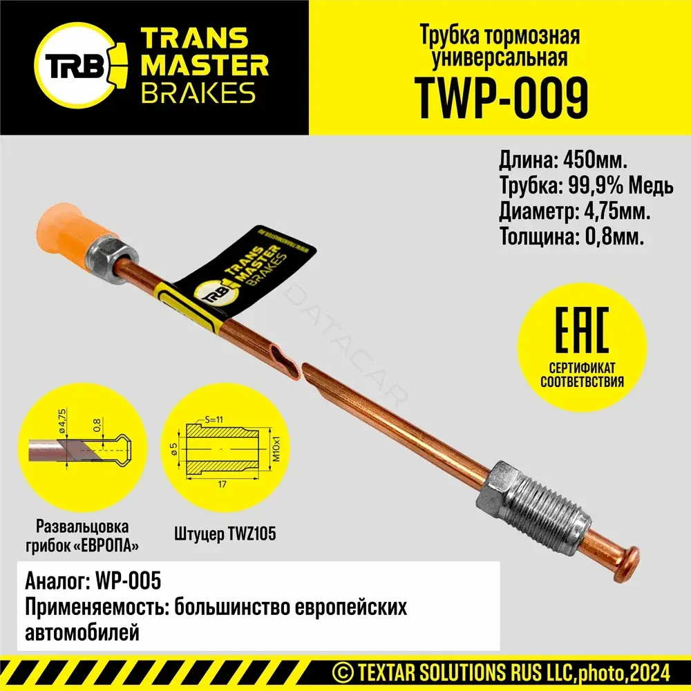 Тормозные трубки TRANSMASTER TWP-009