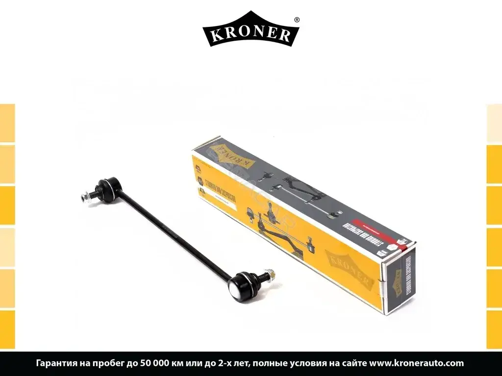 Стойки стабилизатора KRONER K330277