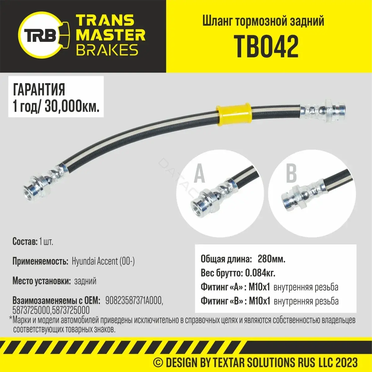 Тормозные шланги TRANSMASTER TB042