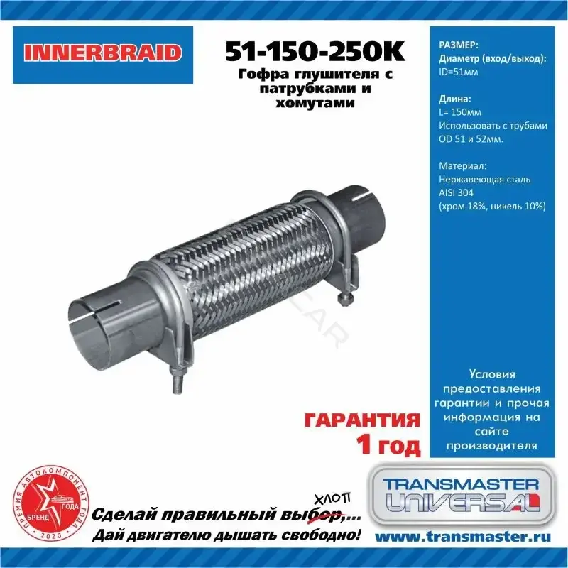 Гофра глушителя TRANSMASTER 51150250K