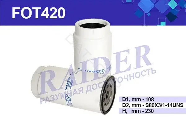 Топливный фильтр RAIDER FOT420
