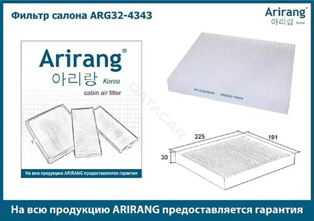 Фильтр салонный ARIRANG ARG32-4343