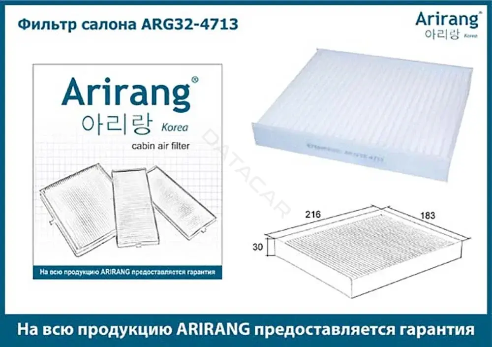 Фильтр салонный ARIRANG ARG32-4713