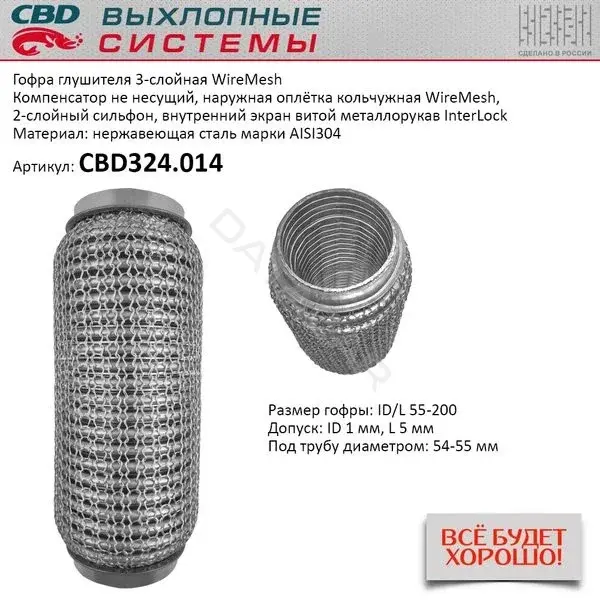 Гофра глушителя CBD CBD324014