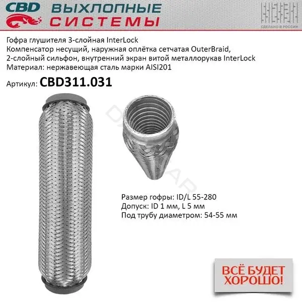 Гофра глушителя CBD CBD311031