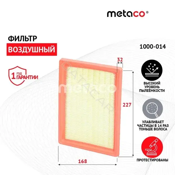 Воздушный фильтр METACO 1000-014
