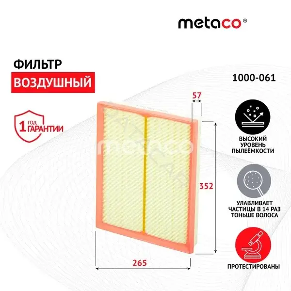 Воздушный фильтр METACO 1000-061
