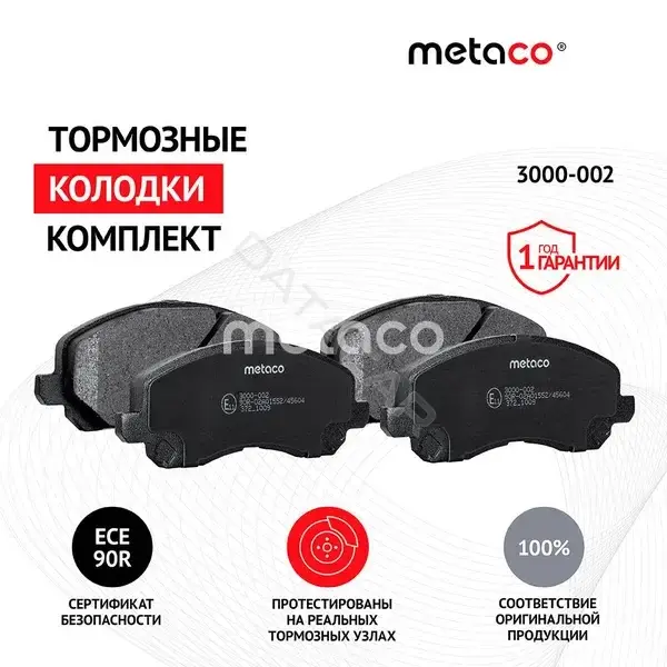 Тормозные колодки METACO 3000-002