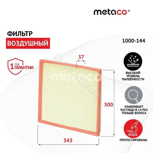 Воздушный фильтр METACO 1000-144