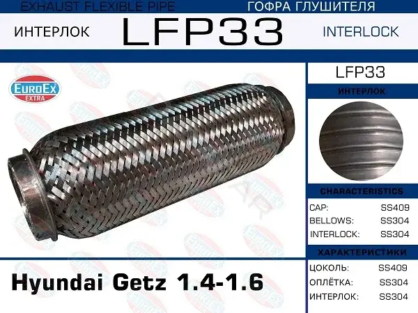 Гофра глушителя EUROEX LFP33