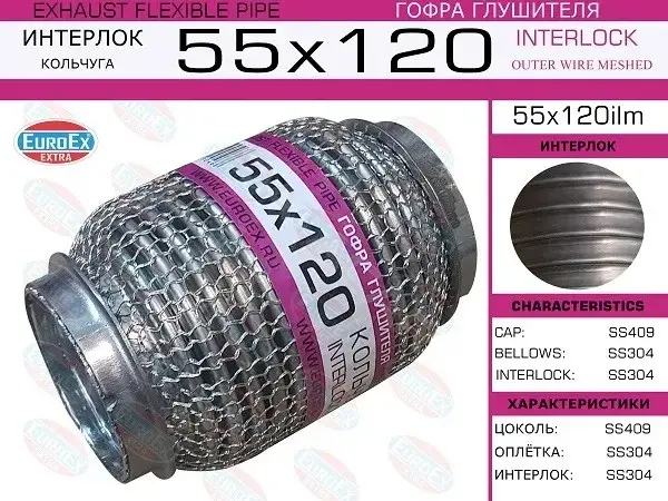 Гофра глушителя EUROEX 55X120ILM