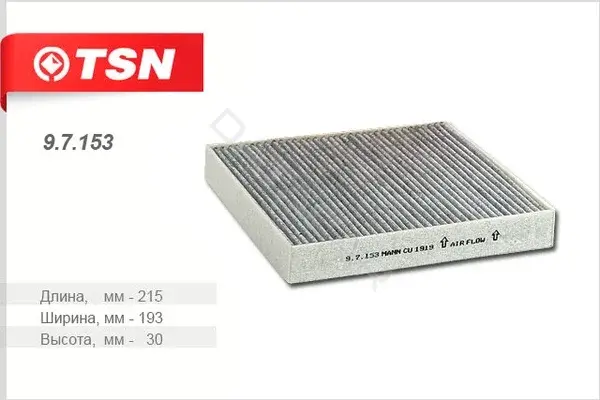 Фильтр салонный TSN 9.7.153