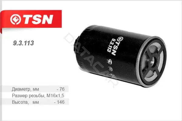 Топливный фильтр TSN 9.3.113