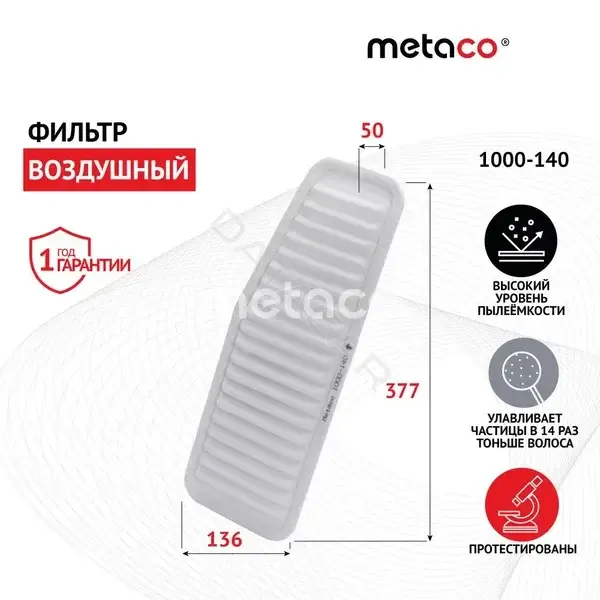 Воздушный фильтр METACO 1000-140