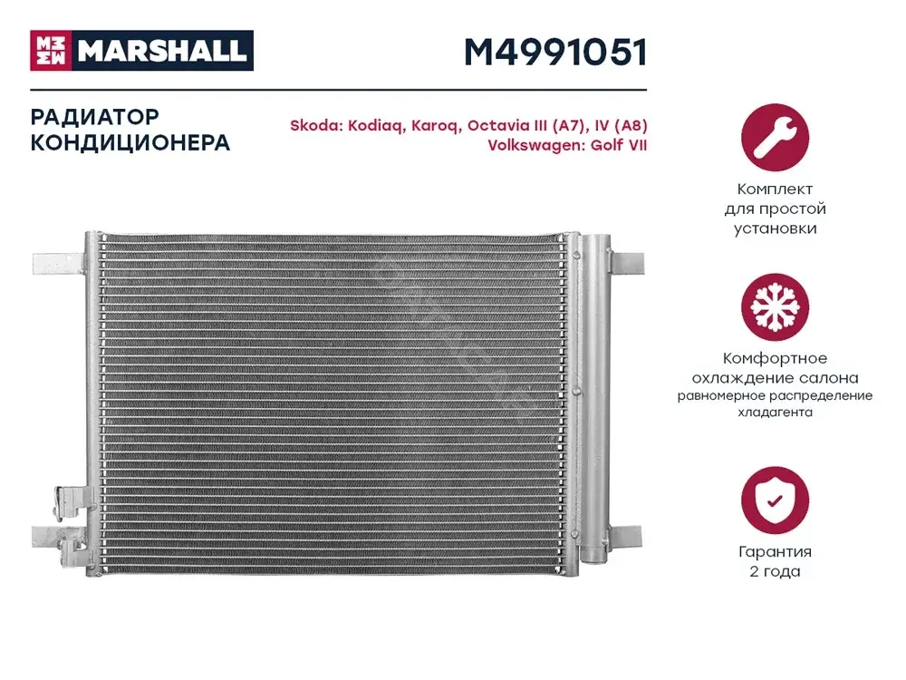 Радиатор кондиционера MARSHALL M4991051