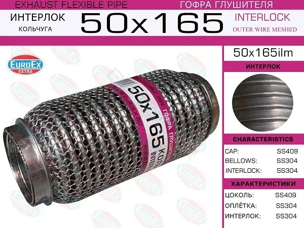 Гофра глушителя EUROEX 50X165ILM