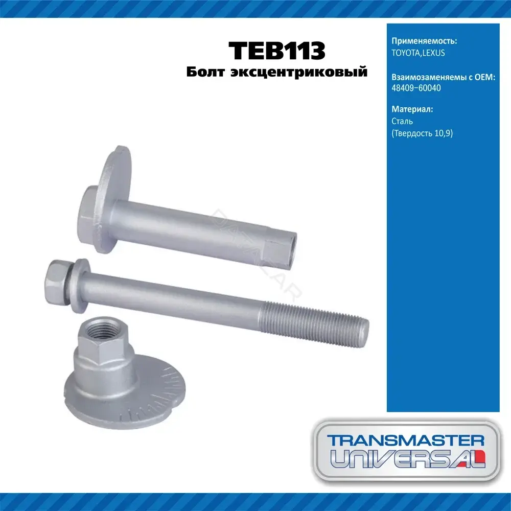 Болт подвески TRANSMASTER TEB113
