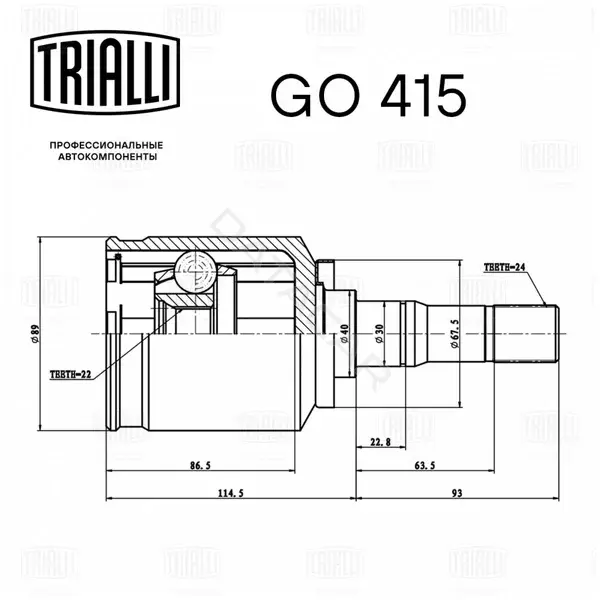 Шрус TRIALLI GO415