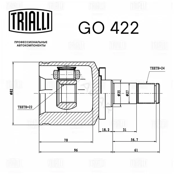 Шрус TRIALLI GO422