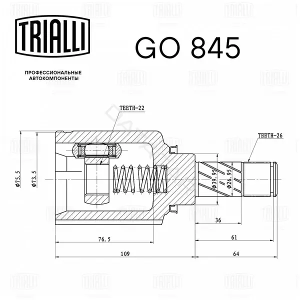 Шрус TRIALLI GO845