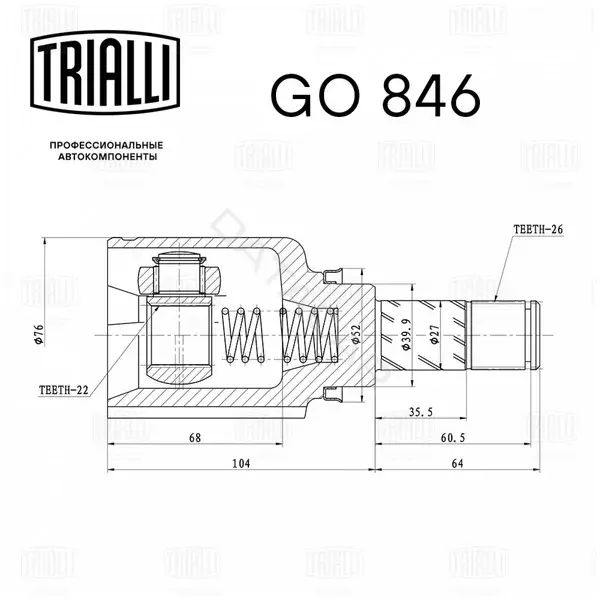 Шрус TRIALLI GO846