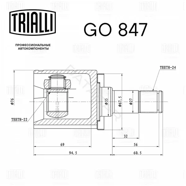 Шрус TRIALLI GO847