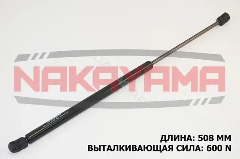 Амортизатор крышки багажника, капота, заднего стекла NAKAYAMA GS113NY