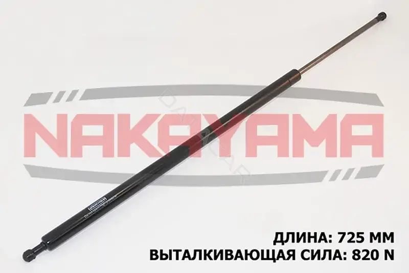 Амортизатор крышки багажника, капота, заднего стекла NAKAYAMA GS117NY