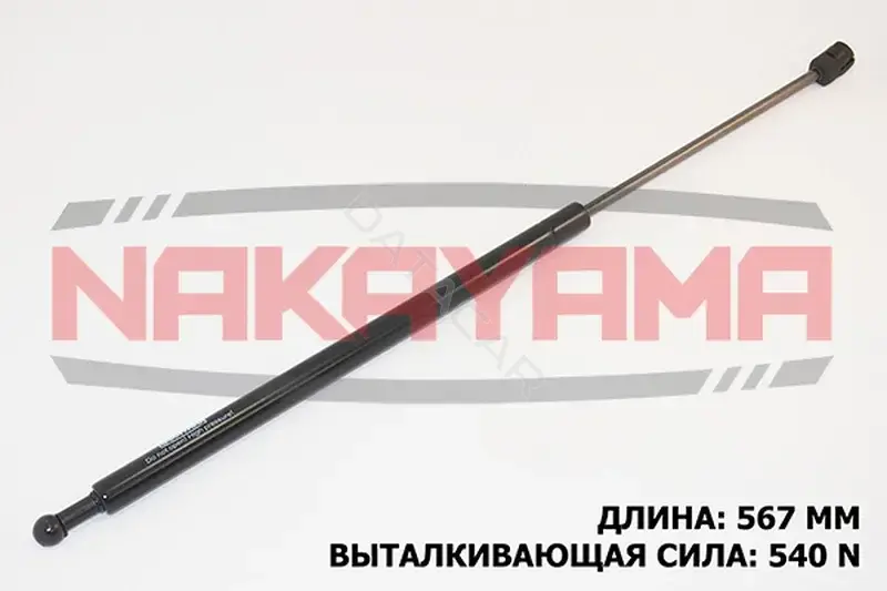 Амортизатор крышки багажника, капота, заднего стекла NAKAYAMA GS118NY