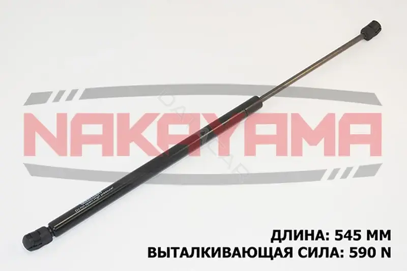 Амортизатор крышки багажника, капота, заднего стекла NAKAYAMA GS121NY