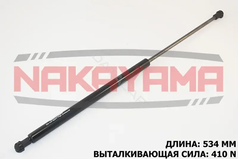 Амортизатор крышки багажника, капота, заднего стекла NAKAYAMA GS275NY