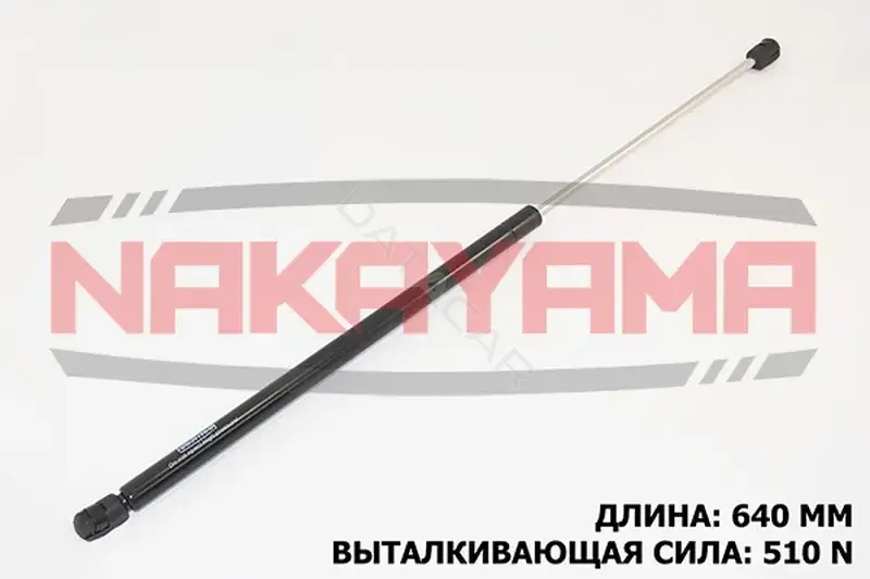 Амортизатор крышки багажника, капота, заднего стекла NAKAYAMA GS167NY