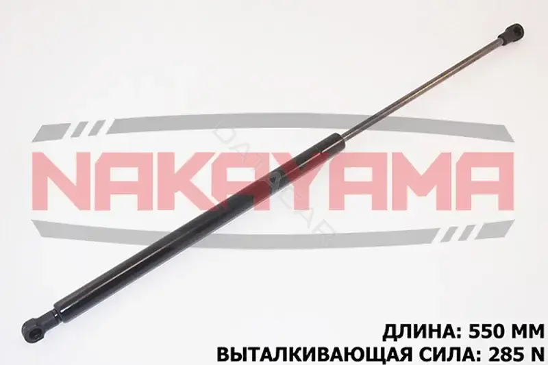 Амортизатор крышки багажника, капота, заднего стекла NAKAYAMA GS501NY