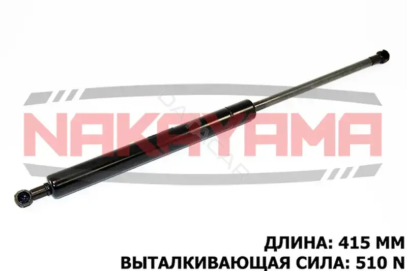 Амортизатор крышки багажника, капота, заднего стекла NAKAYAMA GS835NY