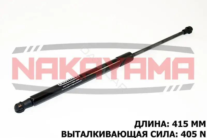 Амортизатор крышки багажника, капота, заднего стекла NAKAYAMA GS879NY
