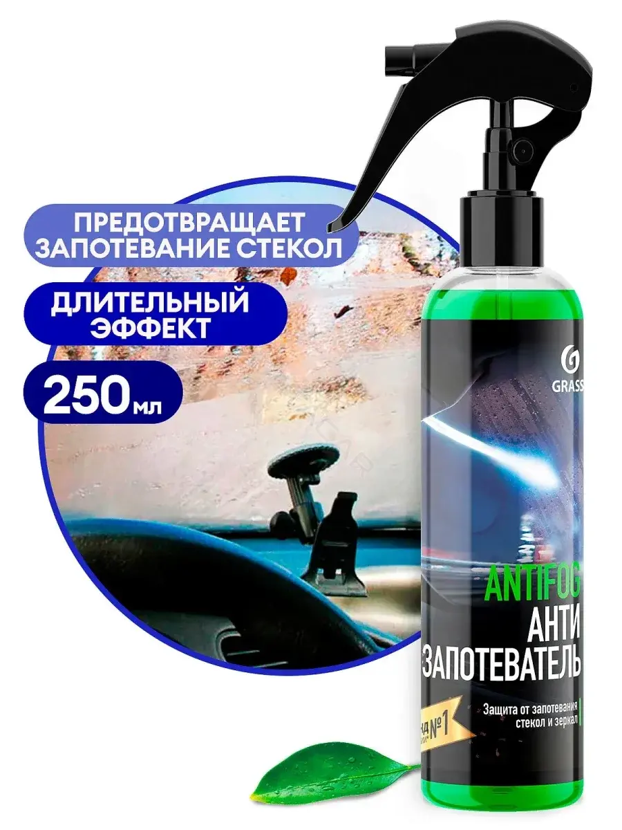 Антизапотеватель (Антитуман) GRASS 154250