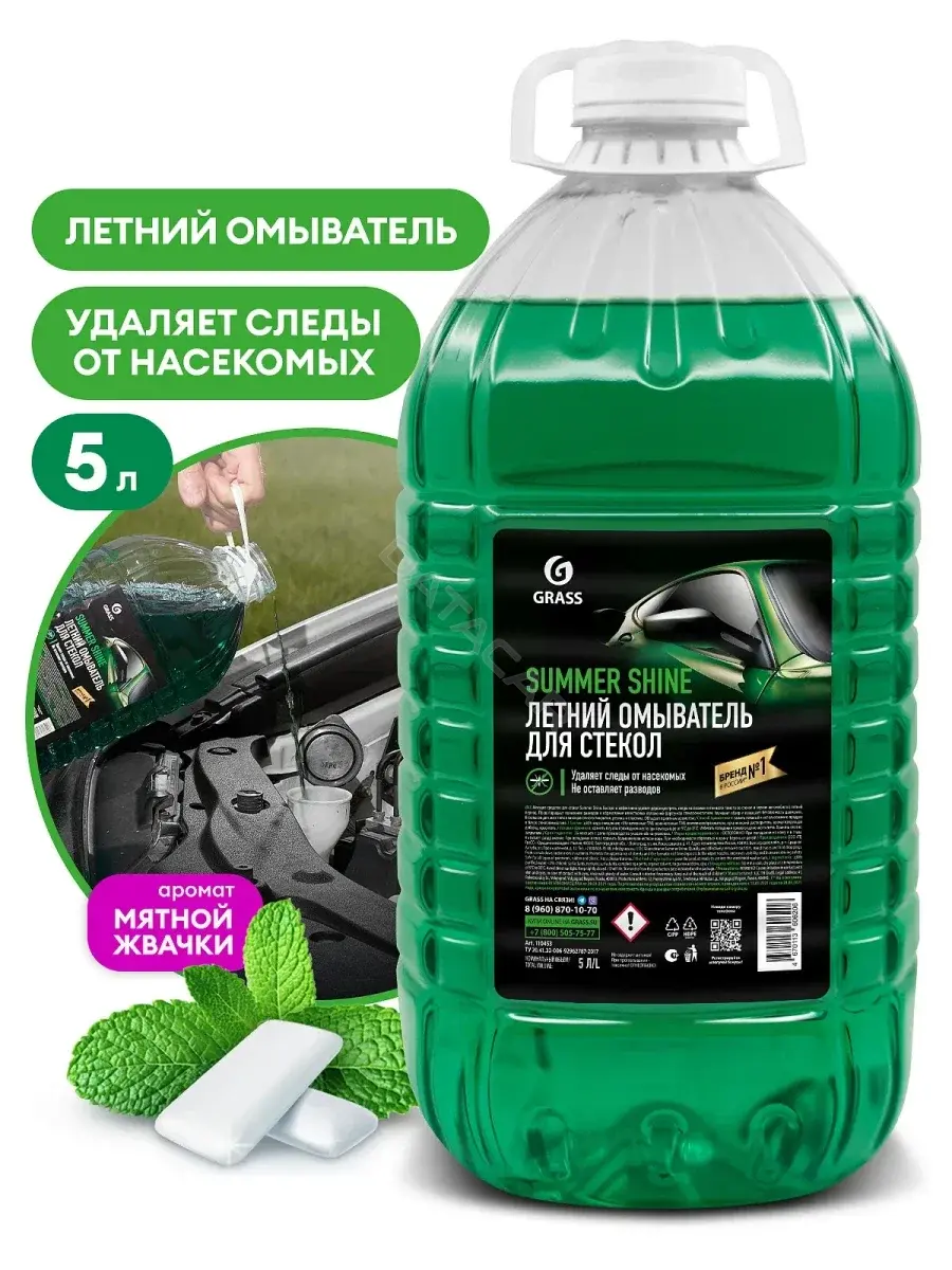 Стеклоомыватель, очиститель стекол GRASS 110453