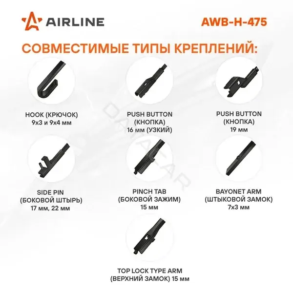 Щетки стеклоочистителя Airline AWB-H-475