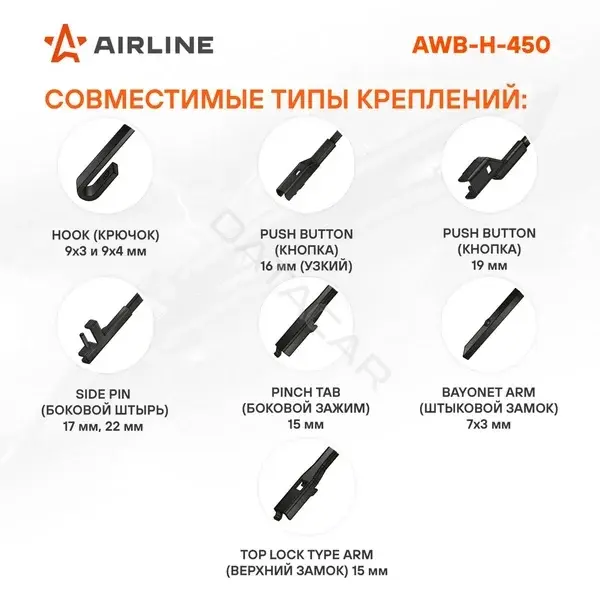 Щетки стеклоочистителя Airline AWB-H-450