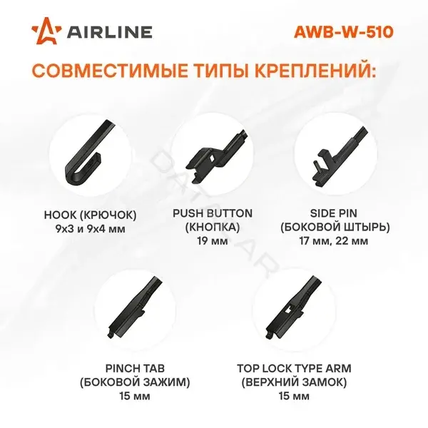 Щетки стеклоочистителя Airline AWB-W-510