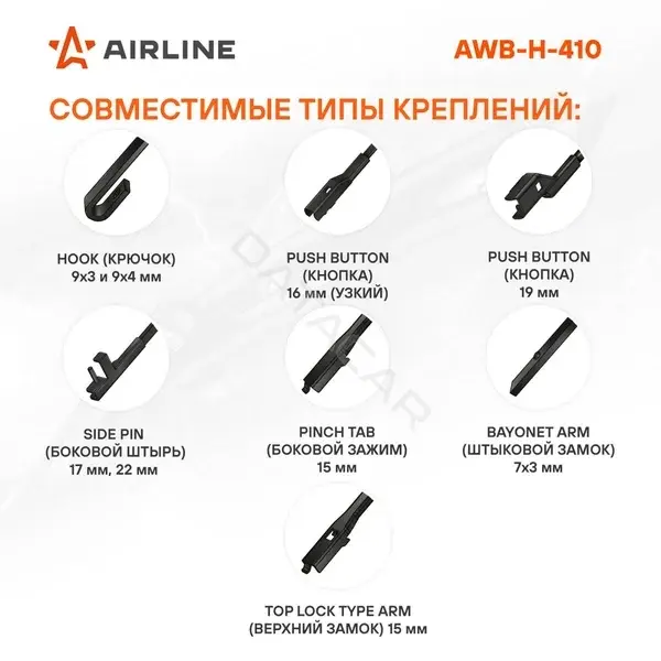 Щетки стеклоочистителя Airline AWB-H-410