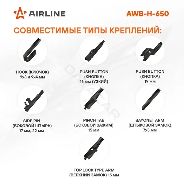Щетки стеклоочистителя Airline AWB-H-650